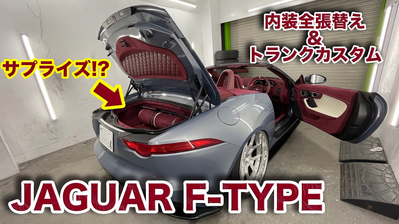 【ジャガー F-TYPEコンバーチブル】トランクカスタムしてみた。
