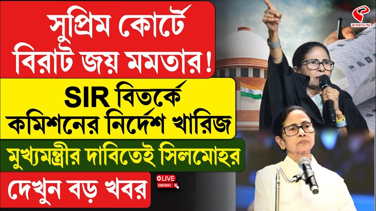 SIR | সুপ্রিম কোর্টে বিরাট জয় মমতার! SIR বিতর্কে কমিশনের নির্দেশ খারিজ,মুখ্যমন্ত্রীর দাবিতেই সিলমোহর