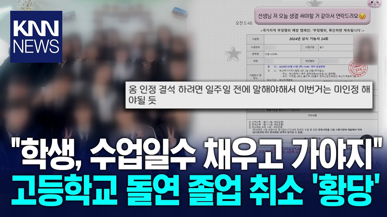 대학교 입학까지 했는데, 고등학교 졸업 취소 '날벼락' / KNN