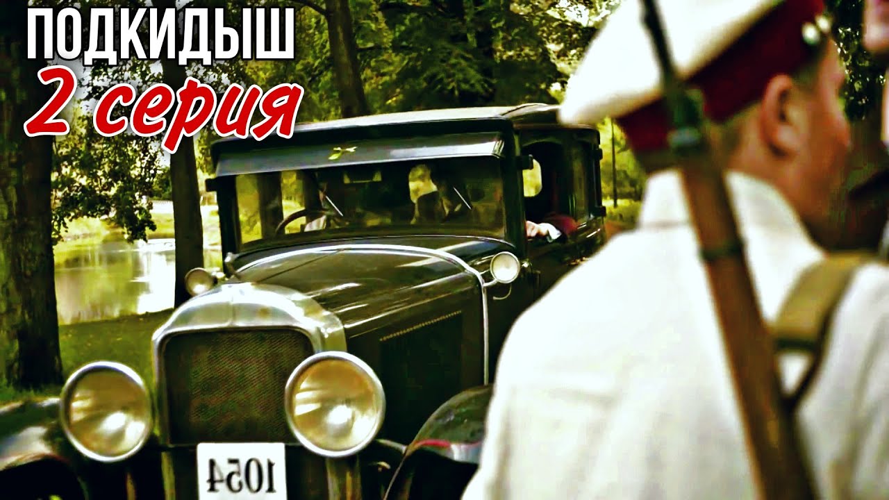 МОЩНЫЙ ВОЕННЫЙ ДЕТЕКТИВ ВЗРЫВАЕТ ИНТЕРНЕТ! "Подкидыш" РУССКИЕ БОЕВИКИ, ДЕТЕКТИВНОЕ КИНО (2 Серия)