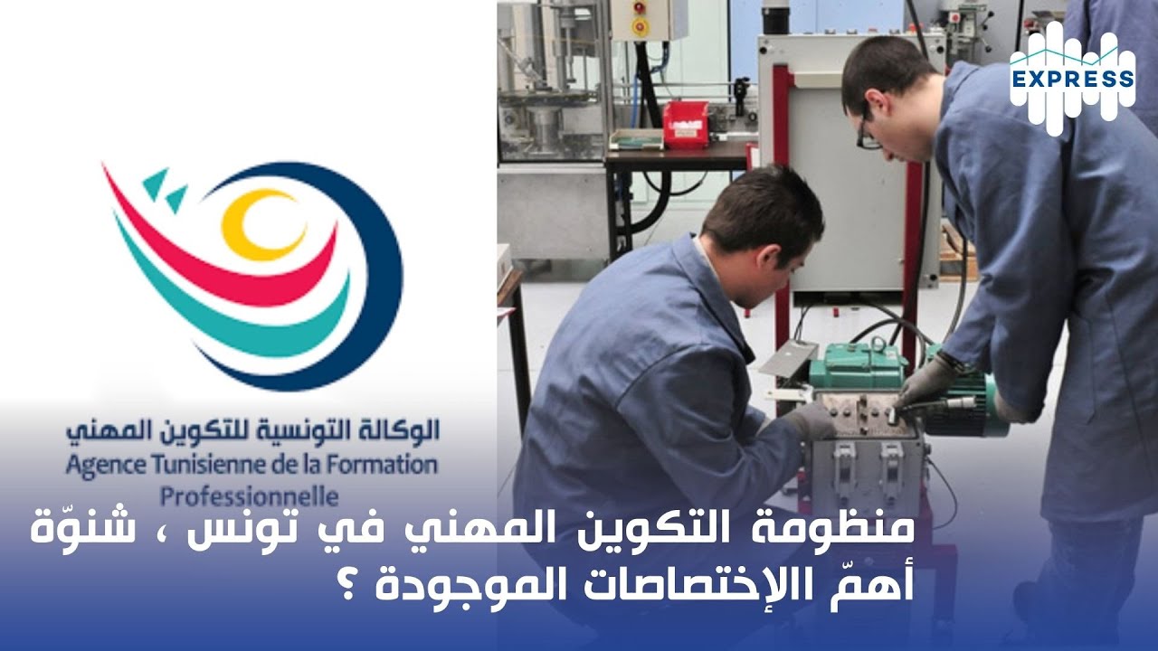 منظومة التكوين المهني في تونس ، شنوّة أهمّ االإختصاصات الموجودة ؟