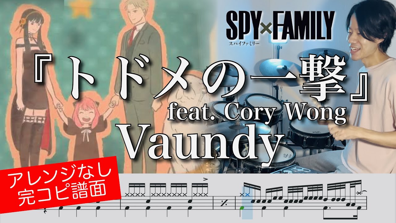 【SPY×FAMILY Season 2 ED】『トドメの一撃』 feat. Cory Wong / Vaundy【ドラム叩いてみた】『Todome no ichigeki』【Drum cover】