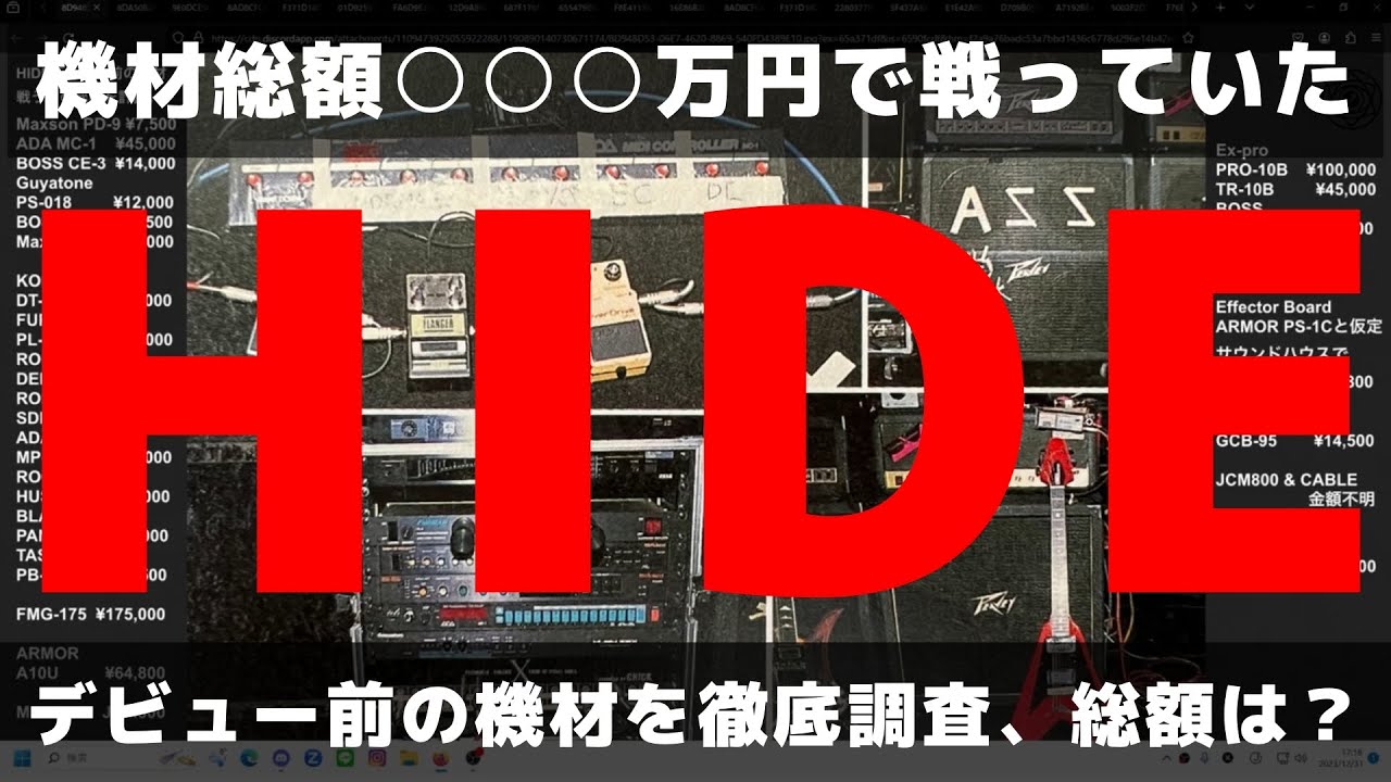 HIDE当時23歳。デビュー前の機材を徹底分析！！