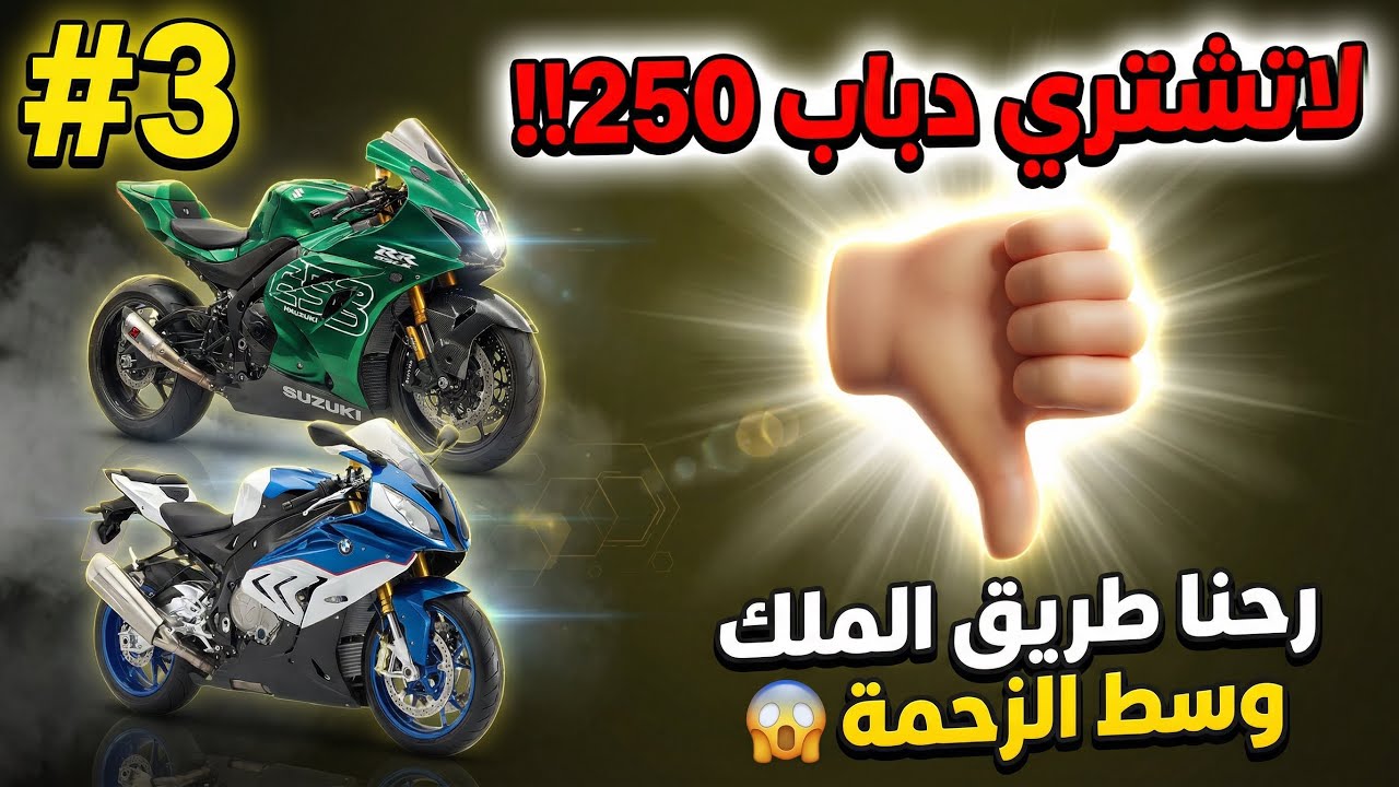 لاتشتري دباب 250!! رحنا طريق الملك وسط الزحمة وصار اللي ما تتوقعه 😱🔥 #دراجات_نارية #بايك  #دباب_250