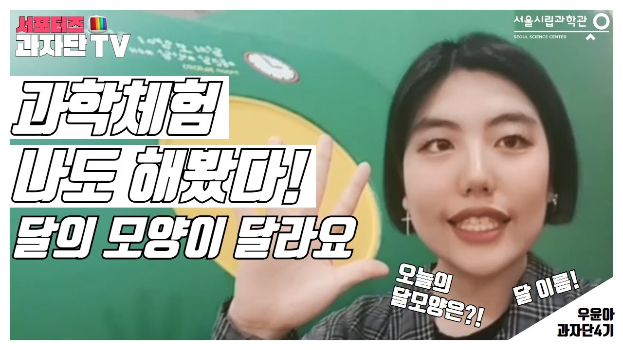 상현달과 하현달의 차이를 윤아가 YY전시실에서 알려드려요! [청소년과학봉사] 과자단4기