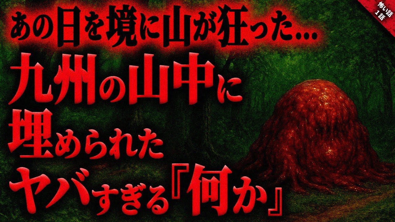 【怖い話】九州のある山中に”埋められたモノ”が恐ろしくヤバすぎた…。あの現場を目撃してから山が狂ったようにおかしくなっていく『山中に埋めれた何かに纏わる怖い話』長編1話【ゆっくり怖い話作業用/睡眠用】