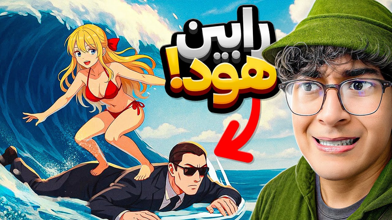 داستان رابین هود بد تر از چیزیه که فکرشو میکردید 😱
