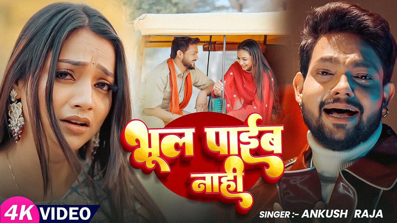#Video | #Ankush Raja | भूल पाईब नाहीं | #Astha Singh | Bhool Payib Nahi  | Bhojpuri Sad Song