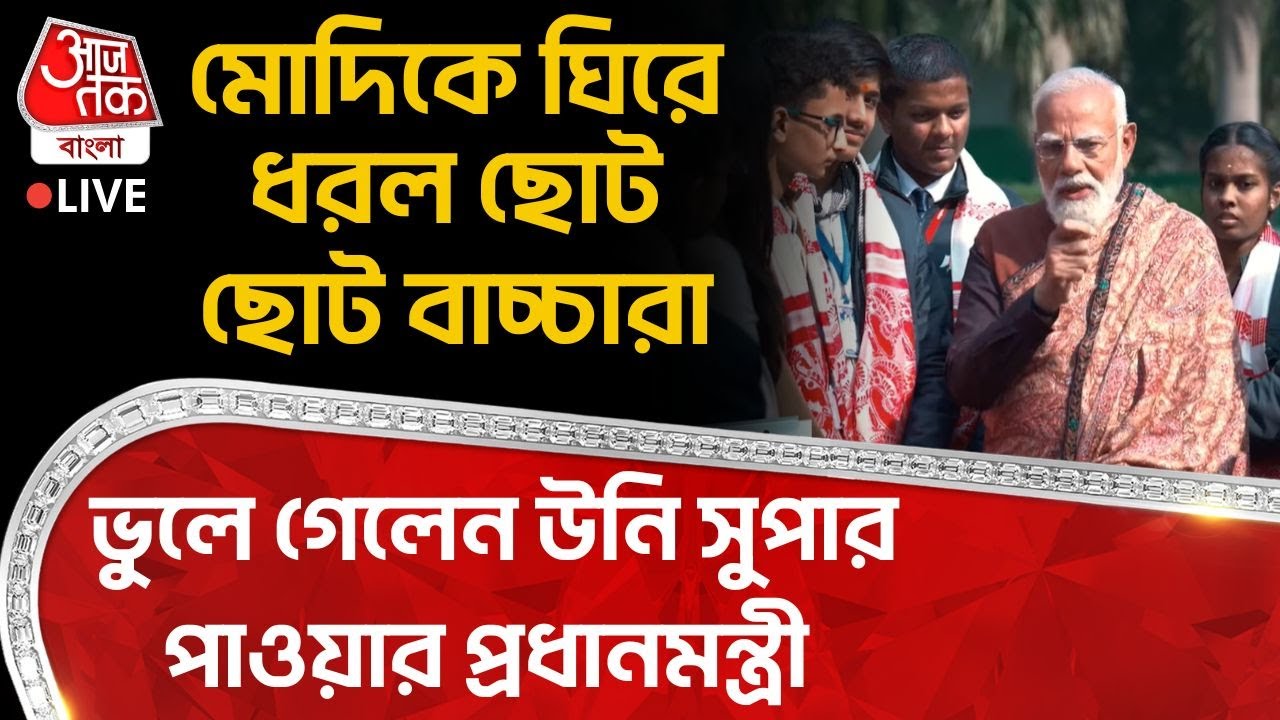 🛑মোদিকে ঘিরে ধরল ছোট ছোট বাচ্চারা, ভুলে গেলেন উনি সুপার পাওয়ার প্রধানমন্ত্রী | Narendra Modi Live