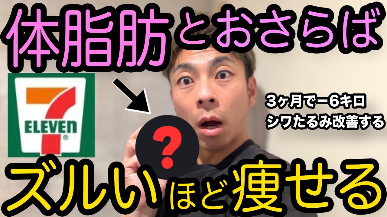 【最新版】セブンで買える！体脂肪・体重・血糖値・コレステロール・HbA1cが下がるずるいほど痩せるおやつ