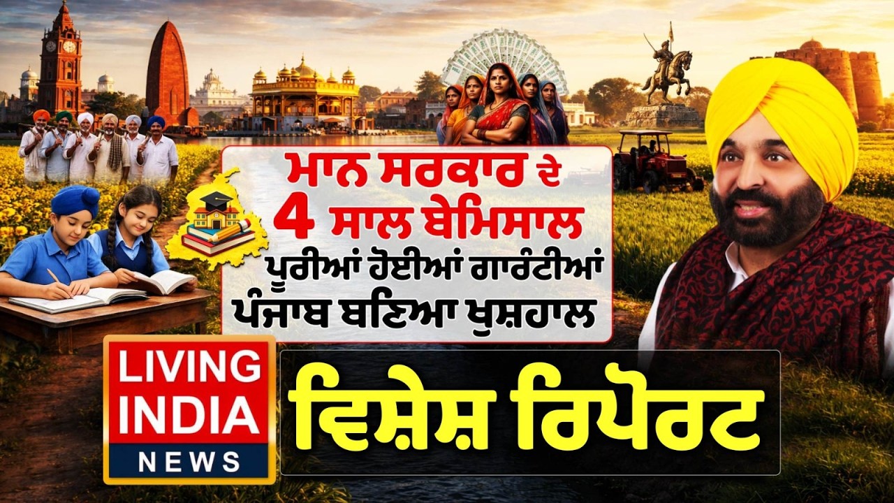 ਮਾਨ ਸਰਕਾਰ ਦੇ 4 ਸਾਲ ਬੇਮਿਸਾਲ, ਪੂਰੀਆਂ ਹੋਈਆਂ ਗਾਰੰਟੀਆਂ,ਪੰਜਾਬ ਬਣਿਆ ਖੁਸ਼ਹਾਲ |CM Bhagwant Mann | Punjab Govt
