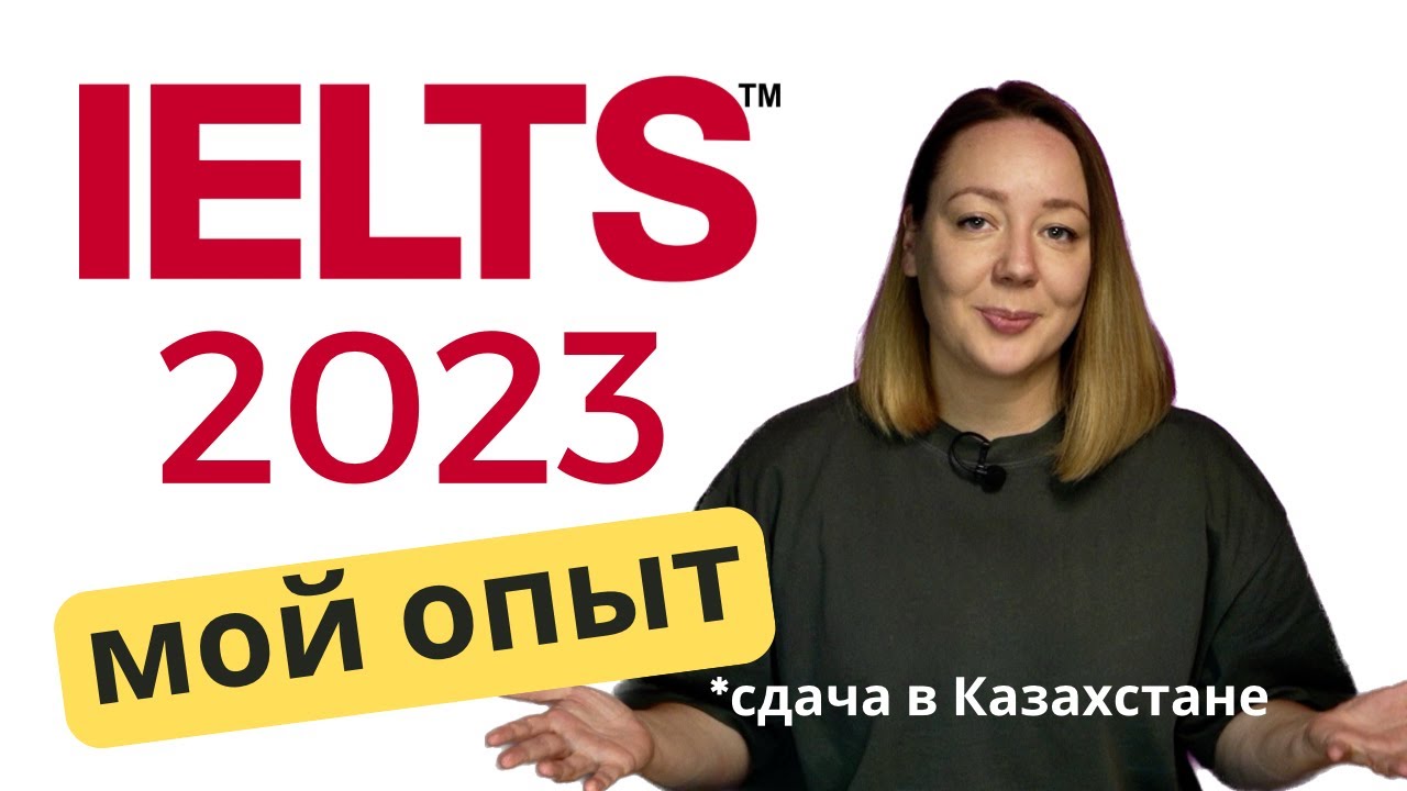 Как я сдавала IELTS в Казахстане в 2023 году. Computer-Based. Плюсы и минусы сдачи на компьютере