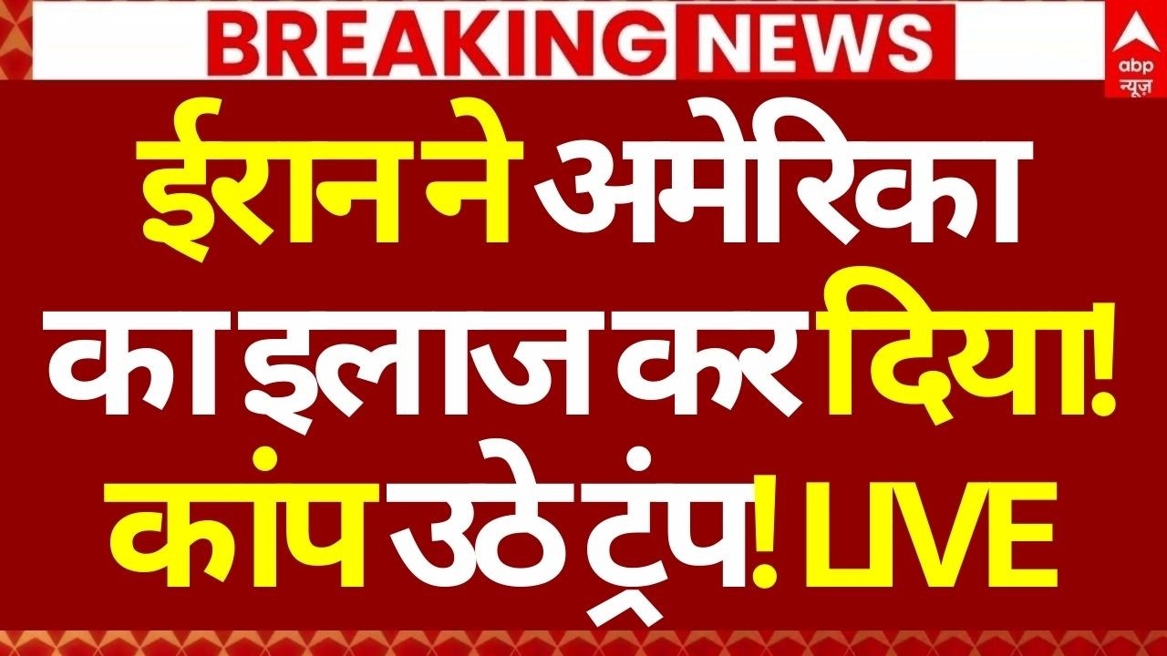 Iran Israel War LIVE: ईरान ने अमेरिका का इलाज कर दिया!, कांप उठे ट्रंप! LIVE | Khamenei | Breaking
