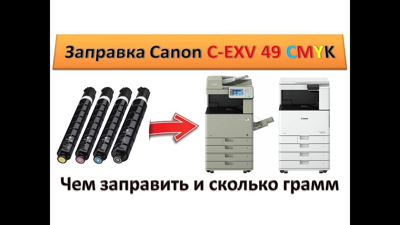 #104 Заправка картриджа Canon C EXV 49 | Как и чем заправить C-EXV 49 | Каким тонером заправить