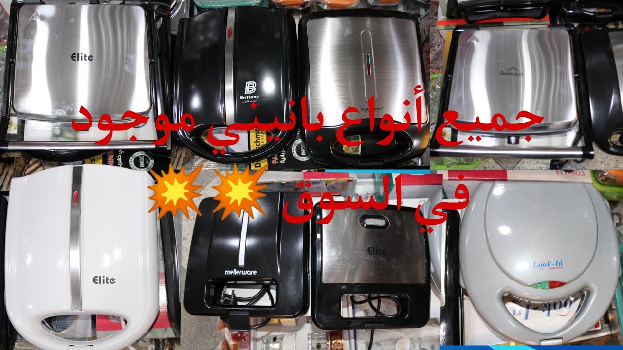 جميع انواع بانيني موجود في السوق عند اواني عبدالرزاق 💥💥