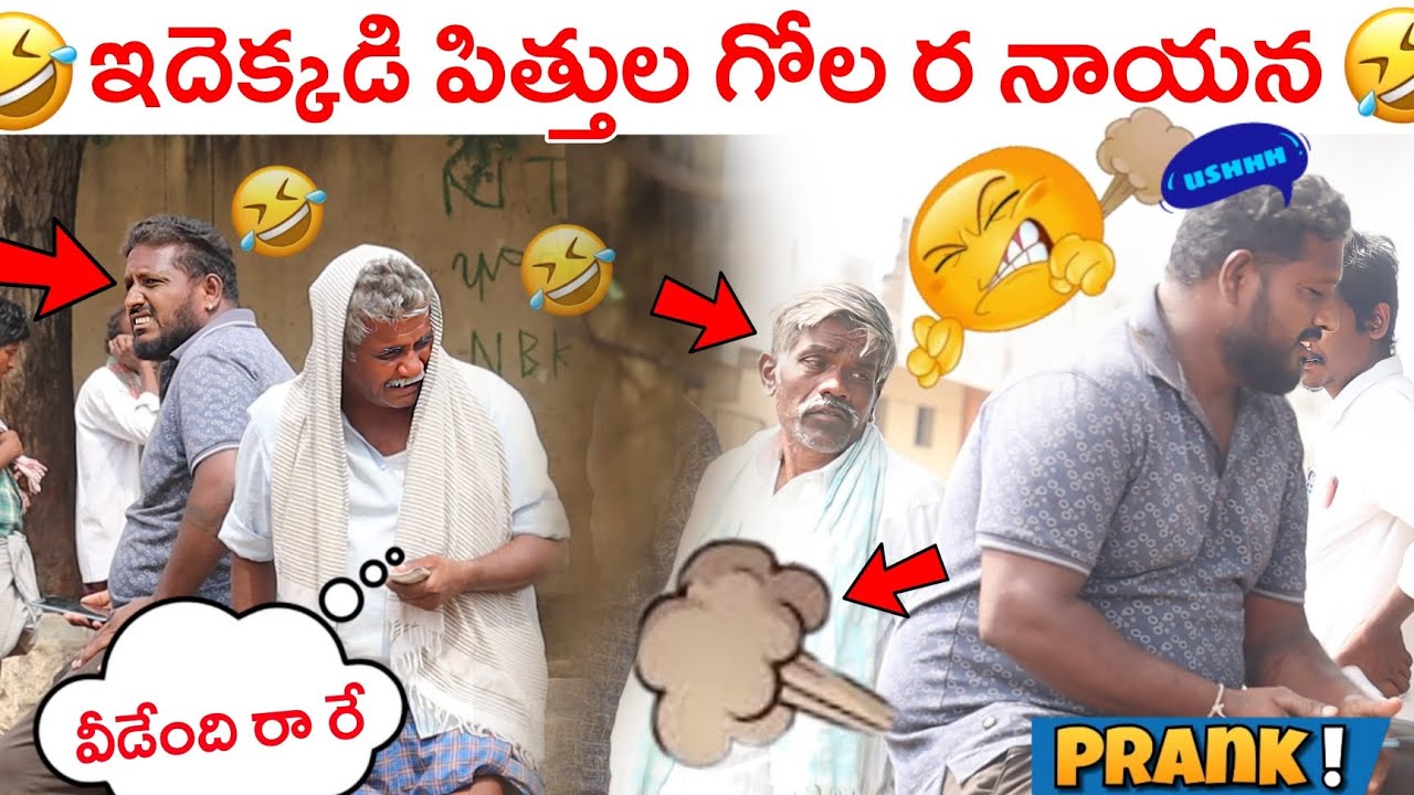 ఇదెక్కడి పిత్తుల గోల రా నాయన 😆😂🤣 #anantapurwala #realpranks #telugupranks #2023pranks