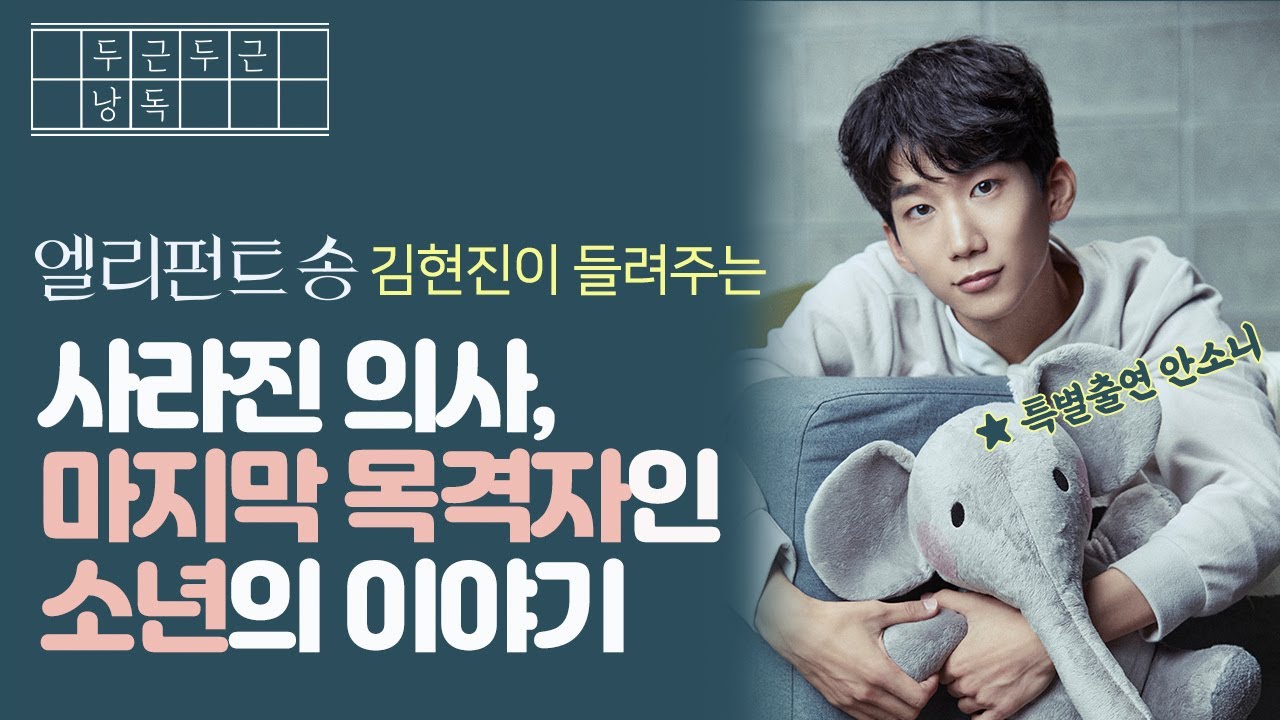 사라진 의사와 마지막 목격자인 소년의 이야기 - '두근두근 낭독' 연극 '엘리펀트 송' 김현진 배우 편