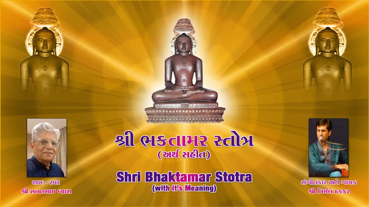 શ્રી ભક્તામર સ્તોત્ર ગુજરાતી અર્થસહિત #bhaktamarstotra #jainstotra  #nirmalthakkar #sanatvyas