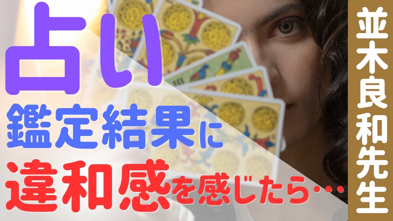 【並木良和先生】占いの鑑定結果を気にしすぎてしまいます／自分の中の違和感に正直になる