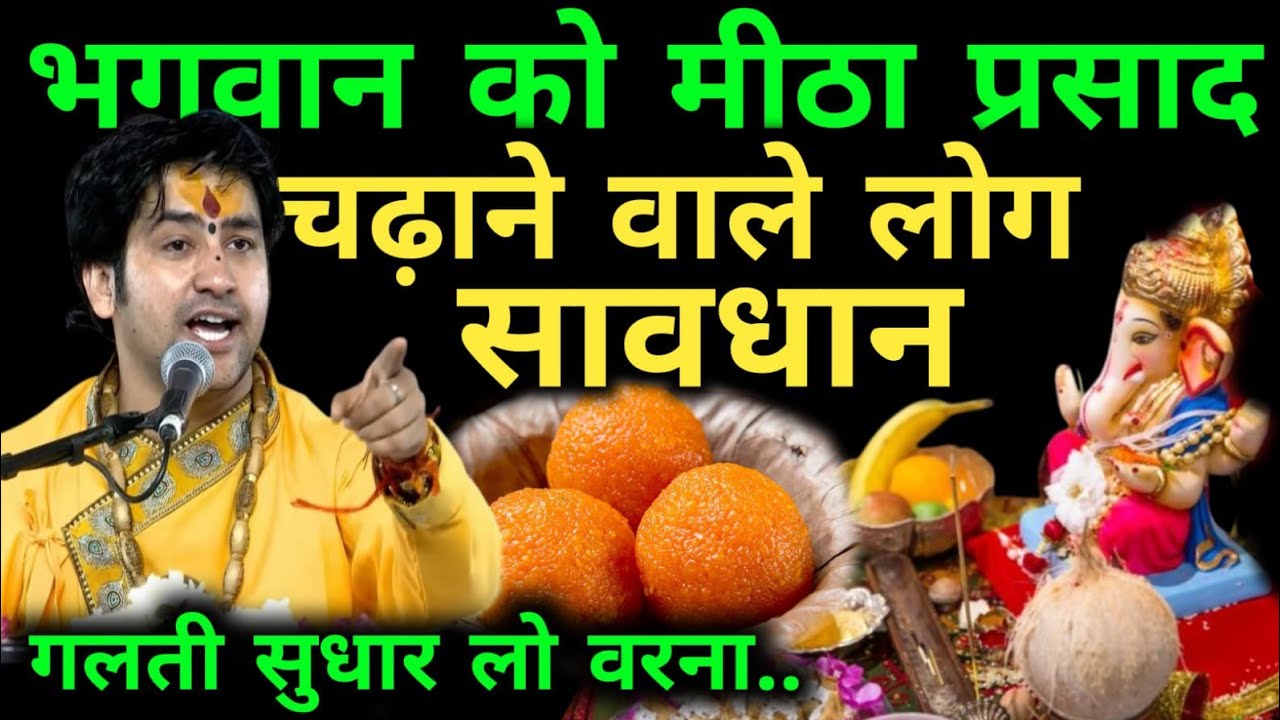 भगवान को मीठा प्रसाद चढाने वाले तुरंत सावधान हो जाओ ! 5 भयंकर गलतियां | Prasad Niyam