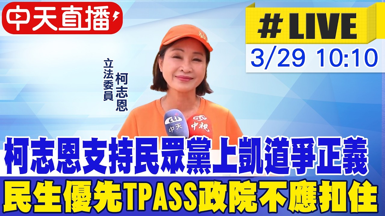 【中天直播 #LIVE】緊急預算Tpass卡政院 柯志恩出席樂齡活動回應:民生優先TPASS政院不應扣住 支持民眾黨上凱道爭正義  20260329 @中天新聞CtiNews