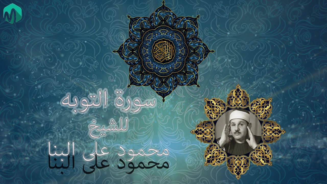 سورة التوبه للشيخ محمود على البنا رحمه الله.............