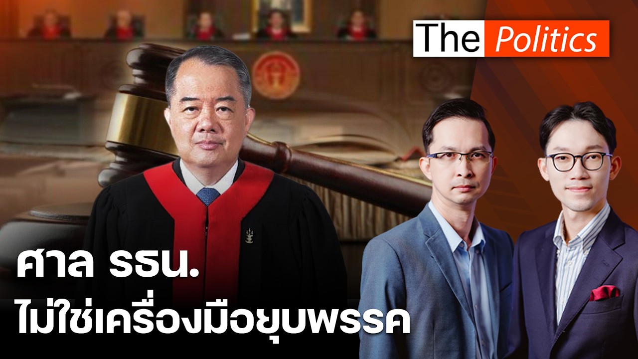 ศาลรัฐธรรมนูญไม่ใช่เครื่องทำลายพรรคการเมือง ถ้าไม่มีคนยื่นเรื่อง ดำเนินการเองไม่ได้! : Matichon TV