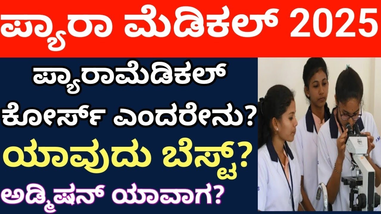 Paramedical DMLT Courses Admission 2025 karnataka l Best Diploma Paramedical Courses in Karnataka