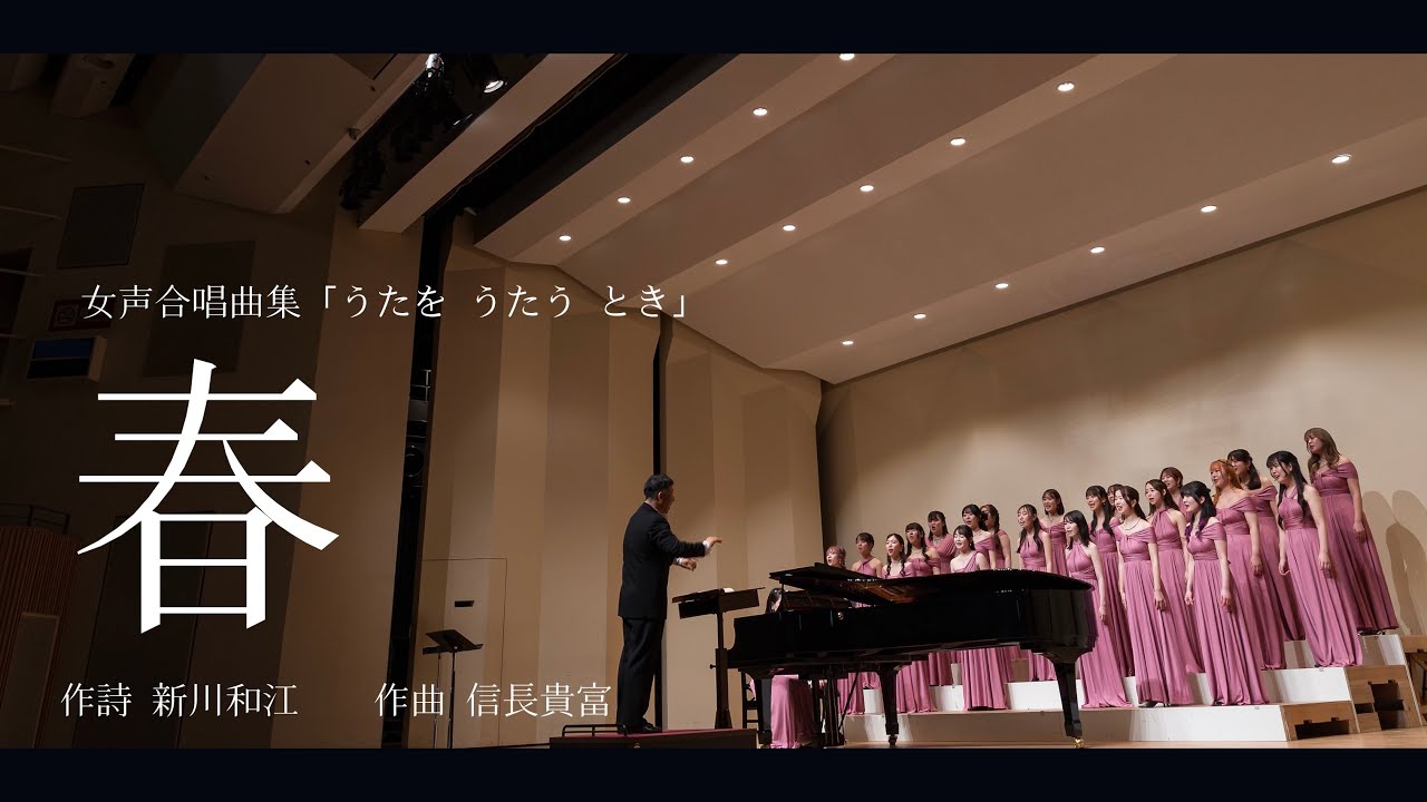 春（女声合唱曲集「うたを うたう とき」より）
