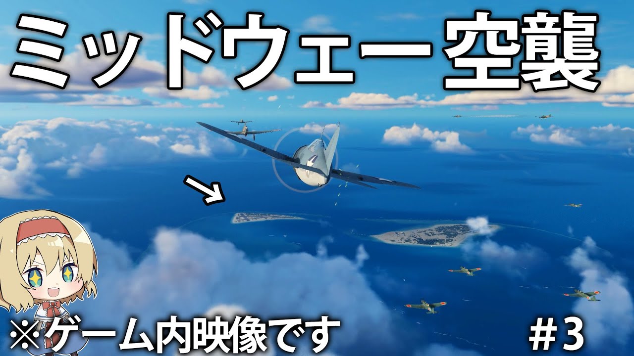 【新作海戦】リアルなミッドウェー海戦がゲームで再現！？日本の友永隊によるミッドウェー空襲　#3【Task Force Admiral】【ゆっくり実況】