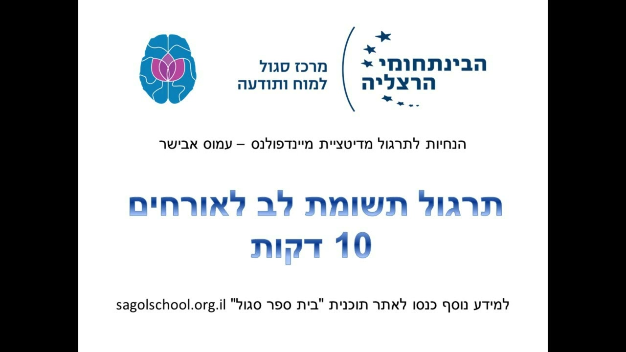 הנחיות למדיטציית מיינדפולנס - תשומת לב לאורחים 10 דקות - עמוס אבישר - מרכז סגול