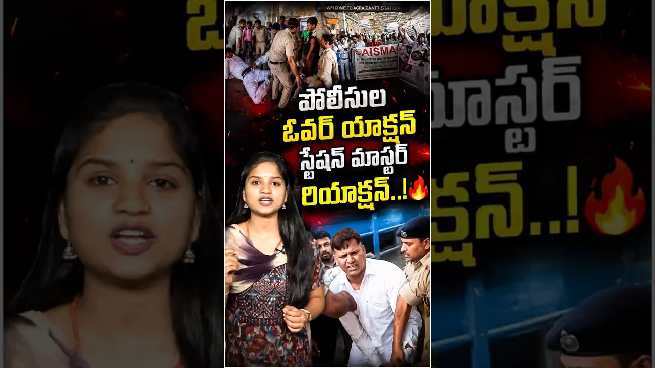 స్టేషన్ మాస్టర్ ను పశువులా ఈడ్చుకెళ్లిన పోలీసులు🥲 #AgraRailwayIncident #StationMaster #RPF #Viral