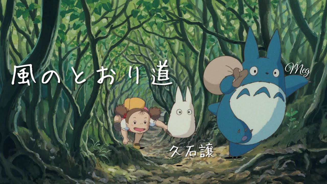 #totoro 「風のとおり道」 となりのトトロ 久石譲 ジブリ Megカバー #ghibli 