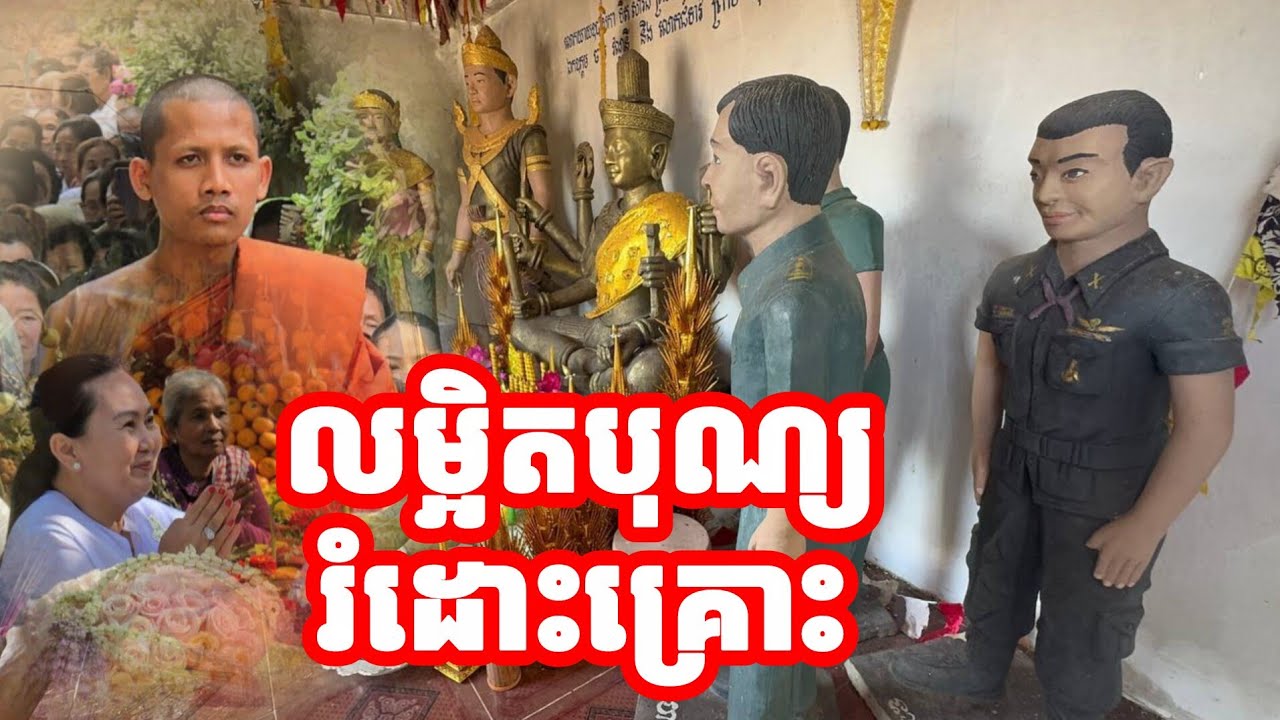 លម្អិតបុណ្យរំដោះគ្រោះនៅរាជិនីលង្វែក