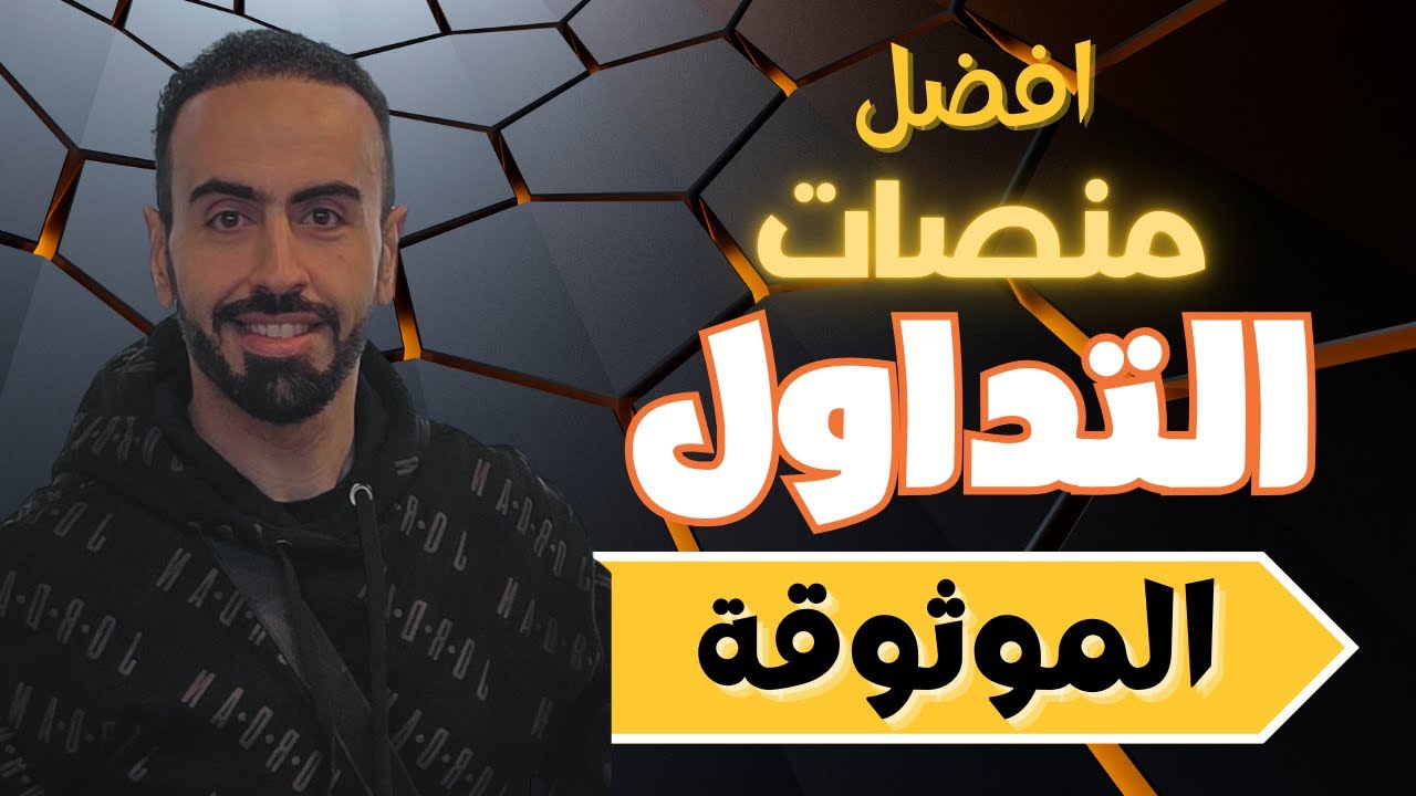 افضل منصات تداول العملات الرقمية 2025 🔥 أشهر منصات التداول الموثوقة المركزية واللامركزية