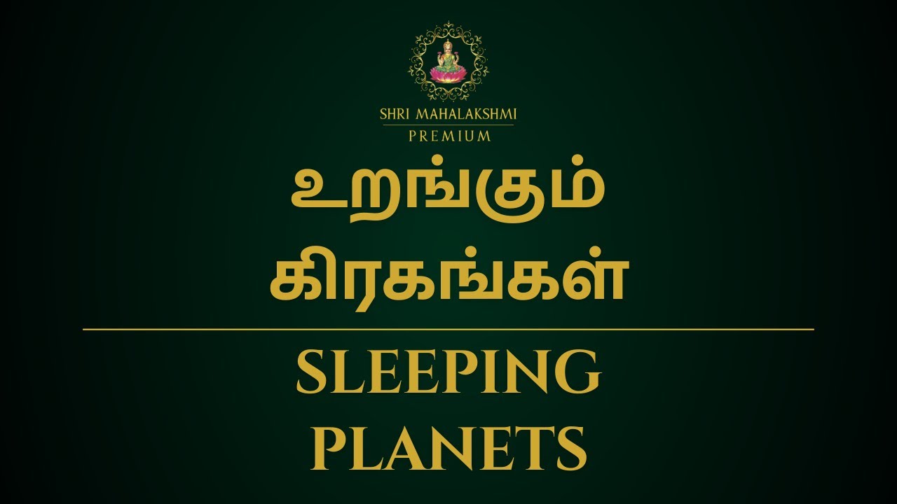 உறங்கும் கிரகங்கள் | Sleeping planets