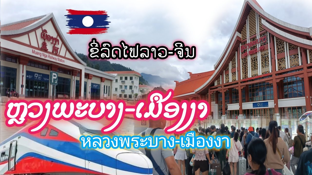 เดินทางจาก หลวงพระบาง-เมืองงา ด้วยรถไฟลาว-จีน||THED บ่าวลาว21