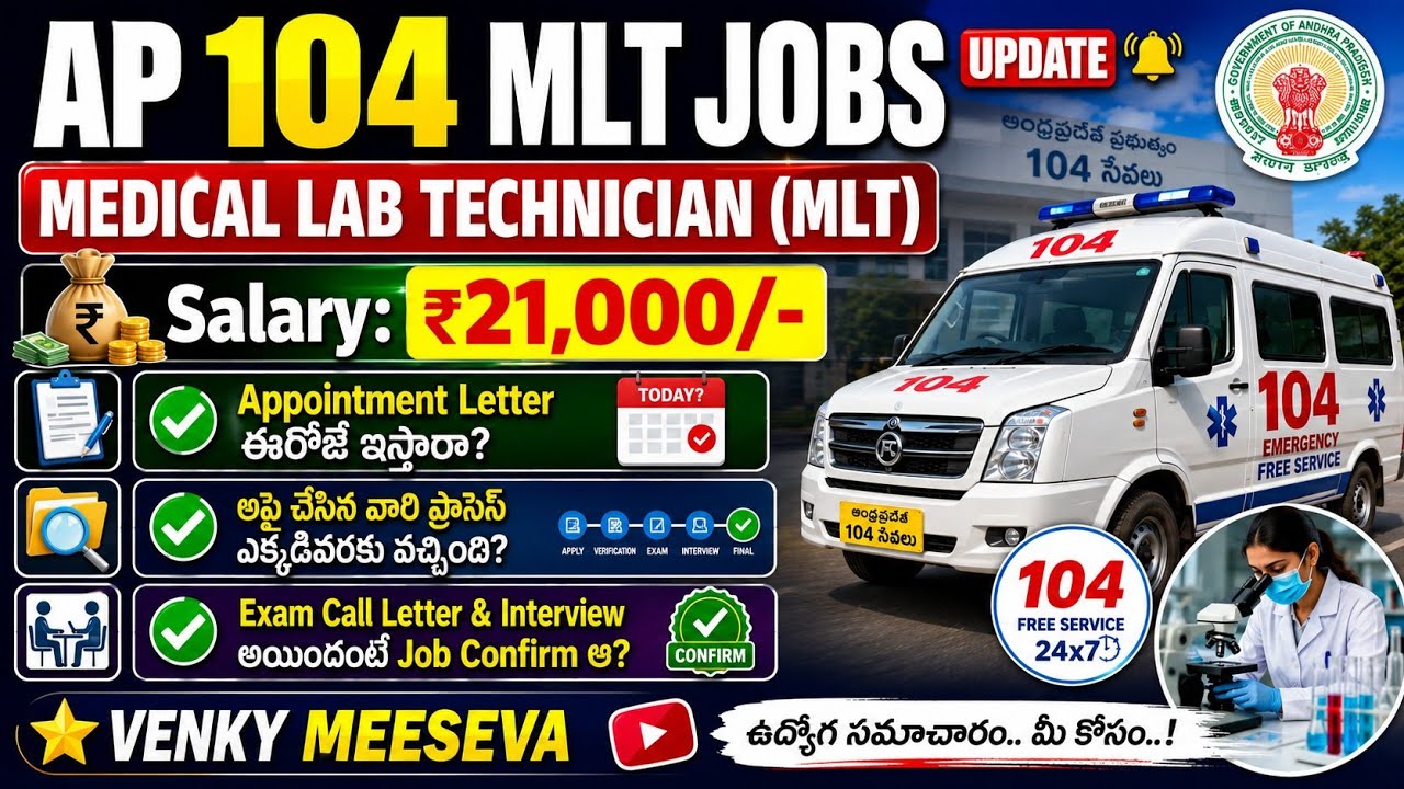 🚨AP 104 MLT Jobs 2026 🚑 | Appointment Letters ఈరోజేనా? | Exam & Interview తర్వాత Job Confirm ఆ?..