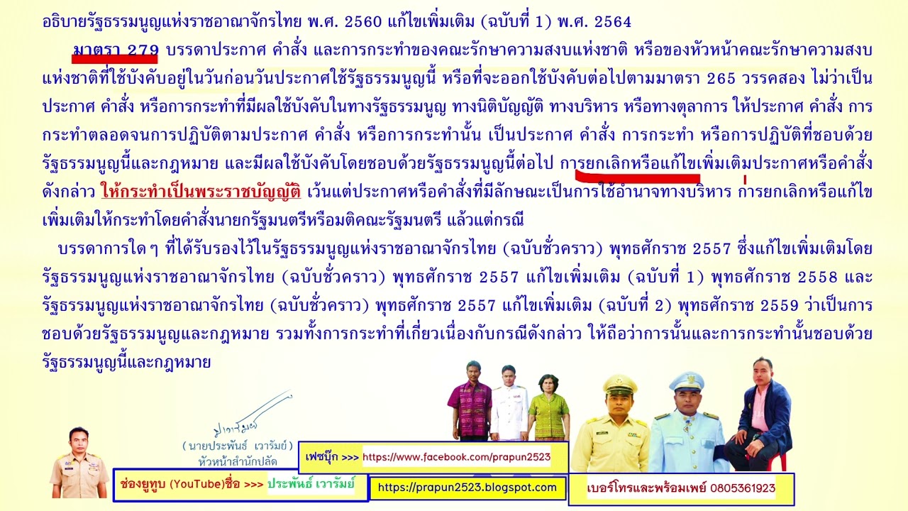 แนวข้อสอบรัฐธรรมนูญแห่งราชอาณาจักรไทย พ.ศ. 2560 แก้ไขเพิ่มเติม(ฉบับที่ 1) พ.ศ. 2564 #ข้อ 1.