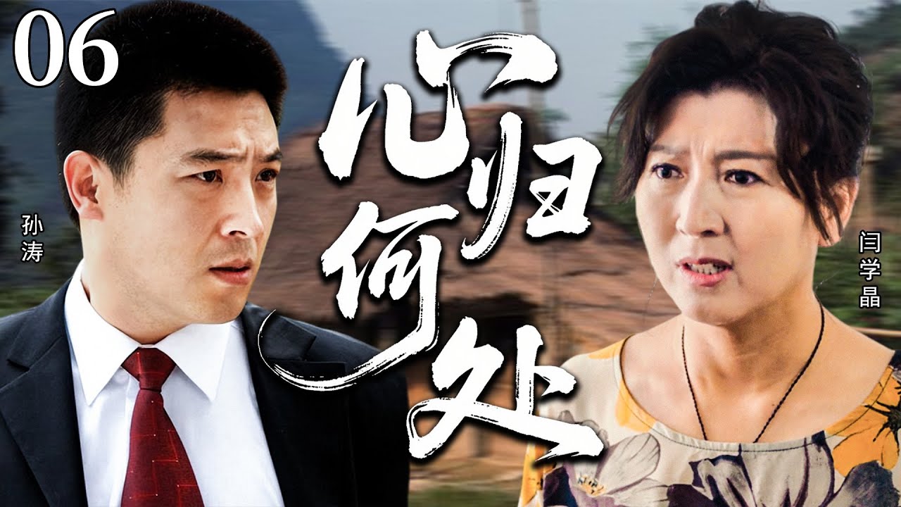 【2026催泪苦情剧】心归何处06 | 一场骗局破碎家庭，一路救赎终抵家门