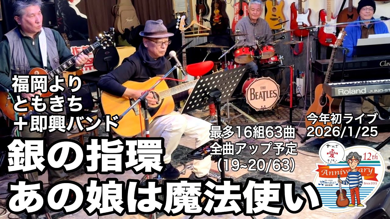 「あの娘は魔法使い／銀の指環」2026年最初のライブ。2026.1.25(日) 。最多16組63曲６時間40分の長丁場。全曲動アップ！ #音楽酒場明日があるさ No.2109