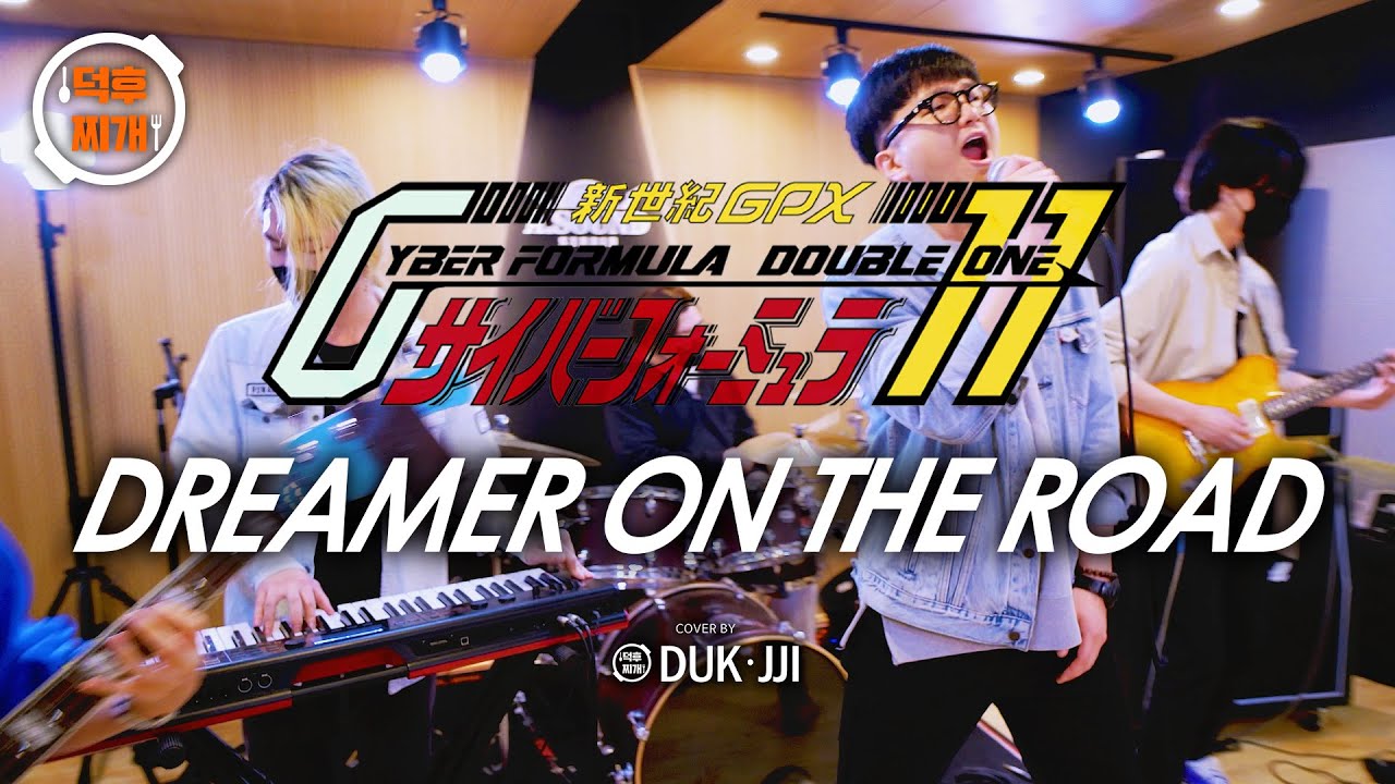 [BAND COVER] 신세기GPX 사이버포뮬러11(더블원) OP - DREAMER ON THE ROAD