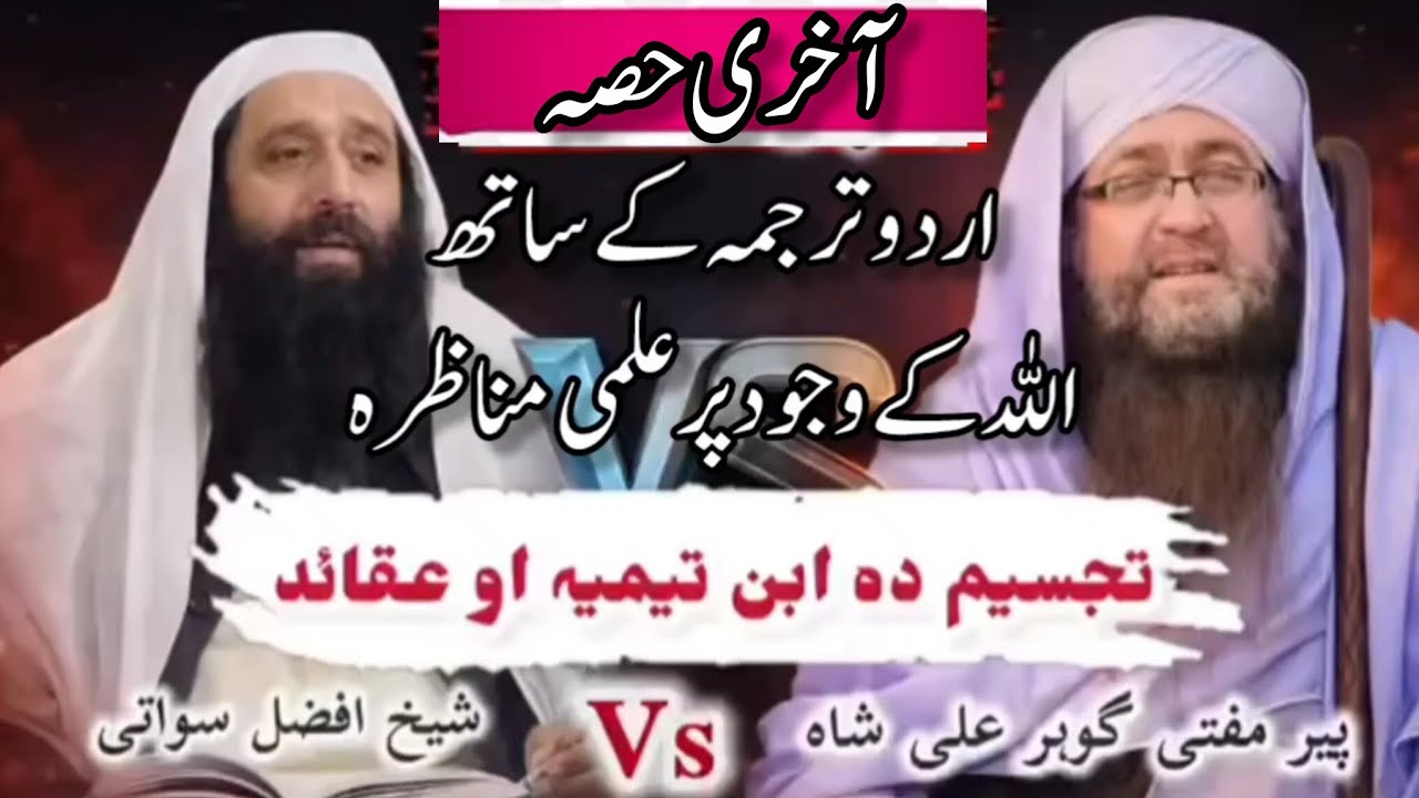 LAST PART MUNAZRA AHL E HADEES VS DEOBANDI || ALLAH KA WUJOOD MANNY WALY GUMRAH YA HAQ PR PAR
