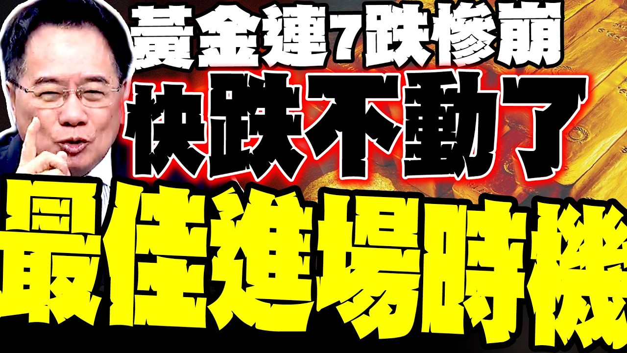 黃金連七跌慘崩! 中國反手抄底美債 蔡正元爆