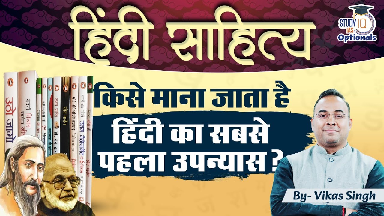 The First Novel of Hindi| Hindi Literature Optional| Vikas Singh | UPSC Optionals StudyIQ