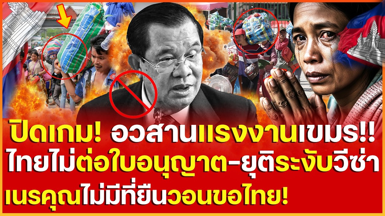 ปิดเกม! อวสานเเรงงานเขมร ไทยไม่ต่อใบอนุญาต-ยุติระงับวีซ่ายับ เนรคุณไม่มีที่ยืนขอวอยไทยเมตตาช่วย