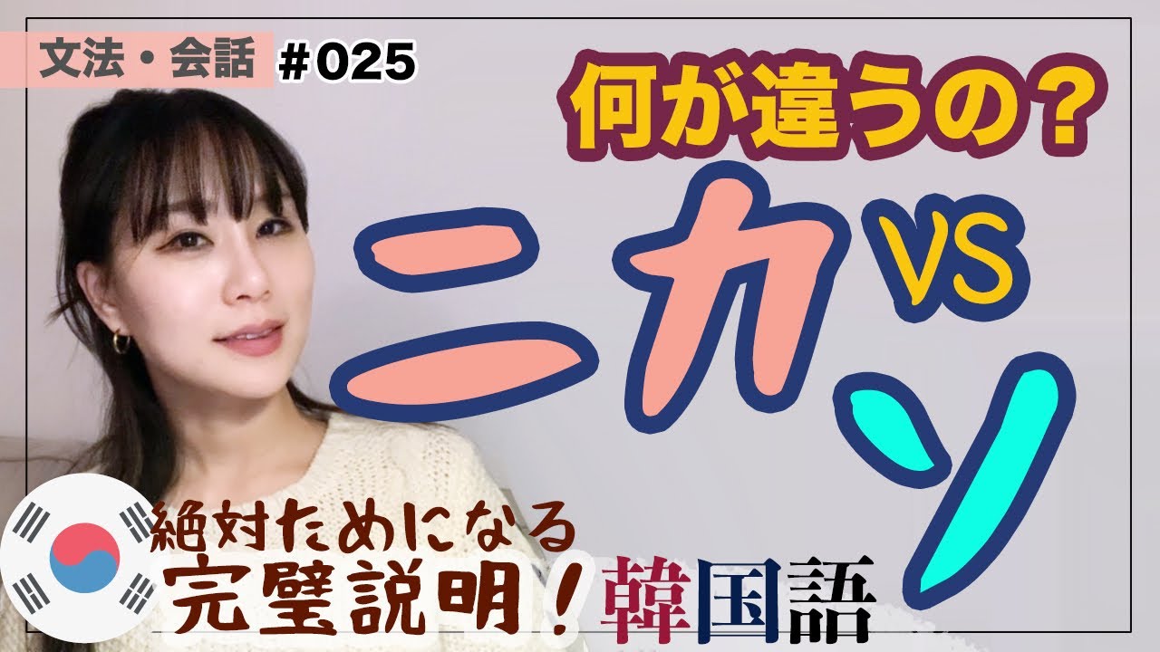 【文法・会話25】理由表現-ニカ(니까)と-ソ(서)の違い