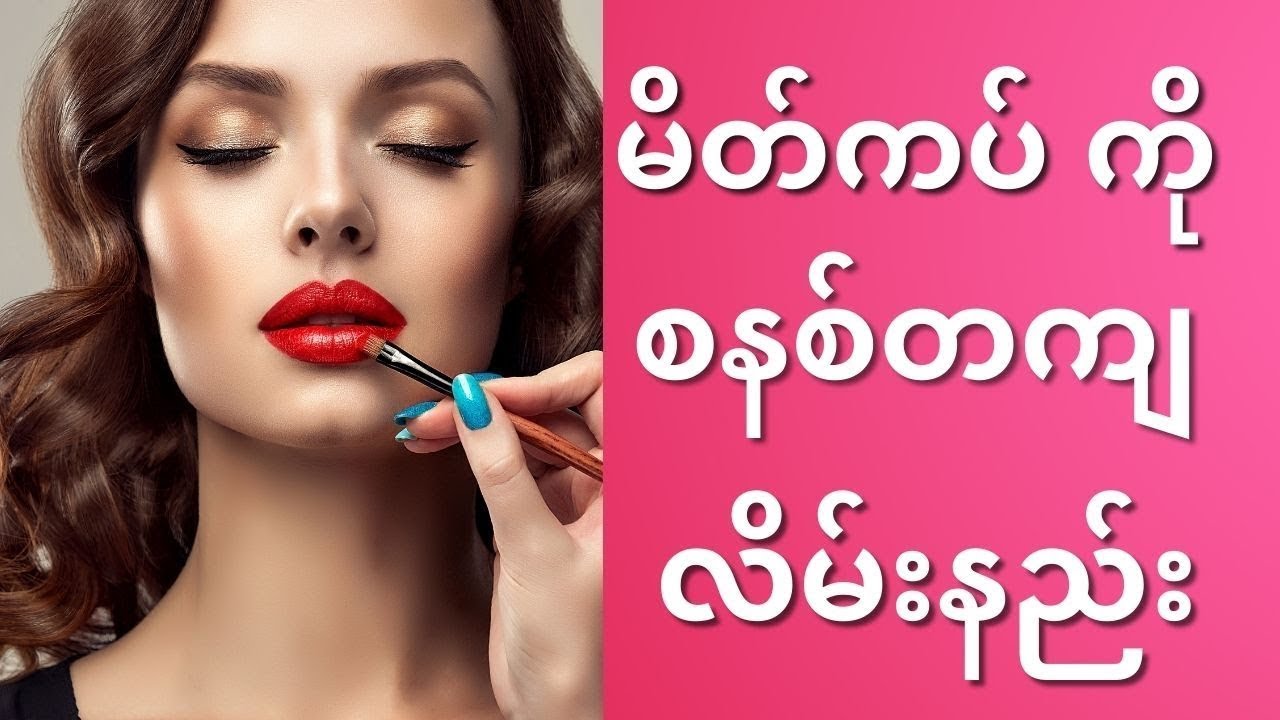 အခုမှမိတ်ကပ်စသုံးတော့မယ့် ညီမလေးတို့အတွက် အကြံပြုချက်များ  | ကျန်းမာရေး နှင့် အလှအပရေးရာ