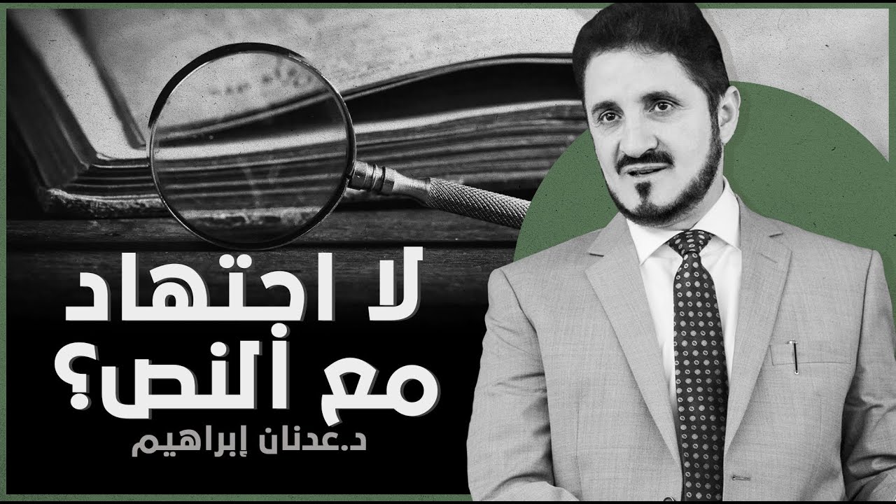 لا اجتهاد مع النص، بأي معنى للنص؟ l د.عدنان إبراهيم