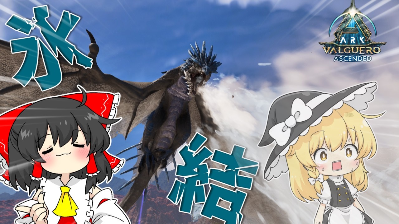 【ゆっくり実況】この機を逃すと多分一生使わないアイスワイバーンをテイムする回【ARK: Survival Ascended Valguero】Part6